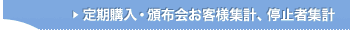 定期購入・頒布会お客様集計、停止者集計