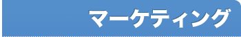 マーケティング