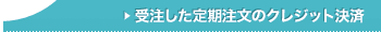 受注した定期注文のクレジット決済