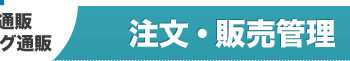 注文・販売管理