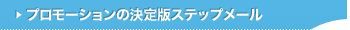 プロモーションの決定版ステップメール