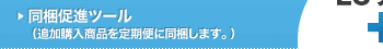 同梱促進ツール （追加購入商品を定期便に同梱します。）