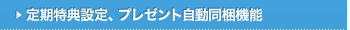 定期特典設定、プレゼント自動同梱機能