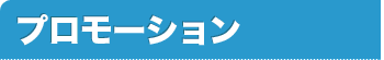 プロモーション
