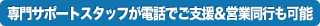 専門サポートスタッフが電話でご支援＆営業同行も可能