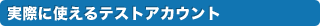 実際に使えるテストアカウント