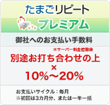たまごカートプレミアムプラン：御社へのお支払い手数料　118,100円×20〜35％