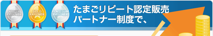 たまごカート認定販売パートナー制度で、