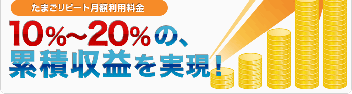 たまごカート月額利用料金20%〜35%の累積収益を実現!