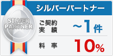 シルバーパートナー:料率20%