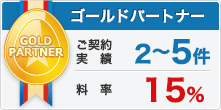 ゴールドパートナー:料率30%