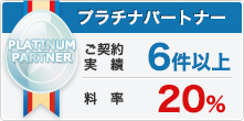 プラチナパートナー:料率35%