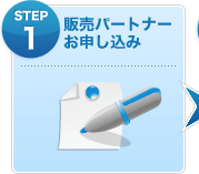 【販売パートナーお申し込み】