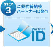 【ご契約締結後パートナーID発行】