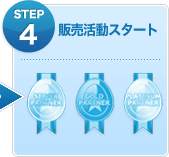 【販売活動スタート】