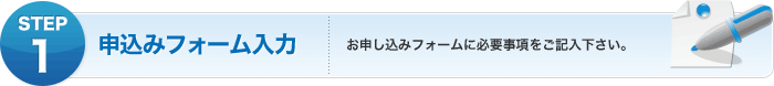 STEP1:申込みフォーム