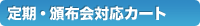 定期購入・頒布会対応カート