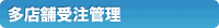 多店舗受注管理