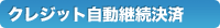 クレジット自動継続決済