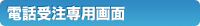電話受注専用画面