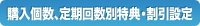 購入個数、定期回数別特典・割引設定