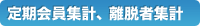 定期会員集計、離脱者集計