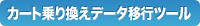 カート乗り換えデータ移行ツール