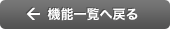 機能一覧へ戻る