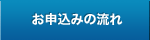 お申込みの流れ