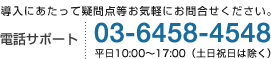 ご購入にあたって疑問点等お気軽にお問合せください。電話サポート：03-6458-4548 平日10:00〜17:00（土日祝日を除く）