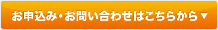 お申込み・お問い合わせはこちらから