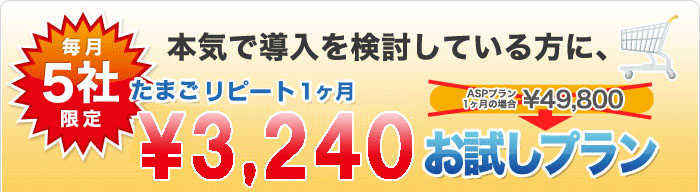 【毎月５社限定】本気で導入を検討している方に、たまごカート１ヶ月￥3,150お試しプラン