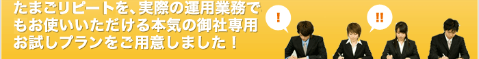 たまごカートを、実際の運用業務でもお使いいただける本気の御社専用お試しプランをご用意しました！