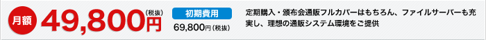 月額49,800円（税抜）・初期費用69,800円（税抜）