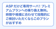 ＡＳＰだけど専用サーバ！プレミアムプランへの乗り換え無料。時期や規模に合わせて段階的にご検討いただくならこのプランがおすすめ