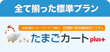 全て揃った標準プラン 定期販売・頒布会管理専用ネット通販システムたまごカート