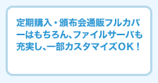 定期購入・頒布会通販フルカバーはもちろん、 ファイルサーバも充実し、一部カスタマイズＯＫ！