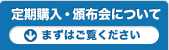 定期購入・頒布会について まずはご覧ください