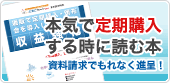 本気で定期購入する時に読む本