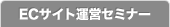 ECサイト運営セミナー
