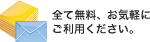 全て無料、お気軽にご利用ください。
