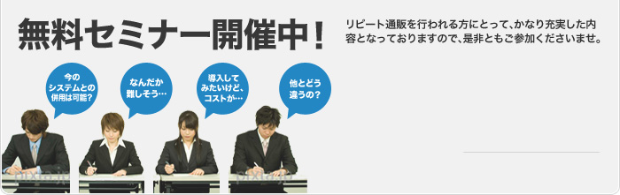 無料セミナー開催中！「本店サイトに定期購入・頒布会を導入する方法」