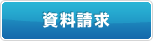 資料請求