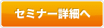 セミナー申込み