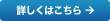 詳しくはこちら