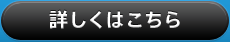 詳しくはこちら