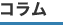 コラム