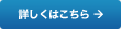 詳しくはこちら→