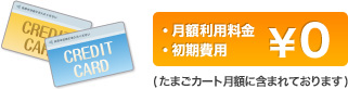 ・月額利用料金・初期費用 ￥0