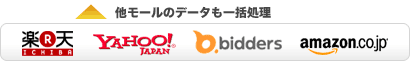 他のモールのデータも一括処理